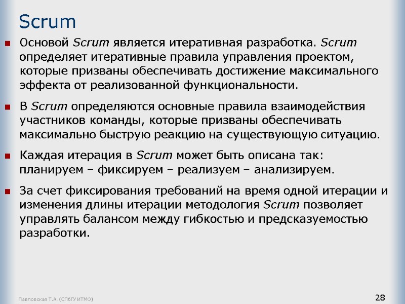 Павловская Т.А. (СПбГУ ИТМО) 28 Scrum Основой Scrum является итеративная разработка. Scrum определяет итеративные